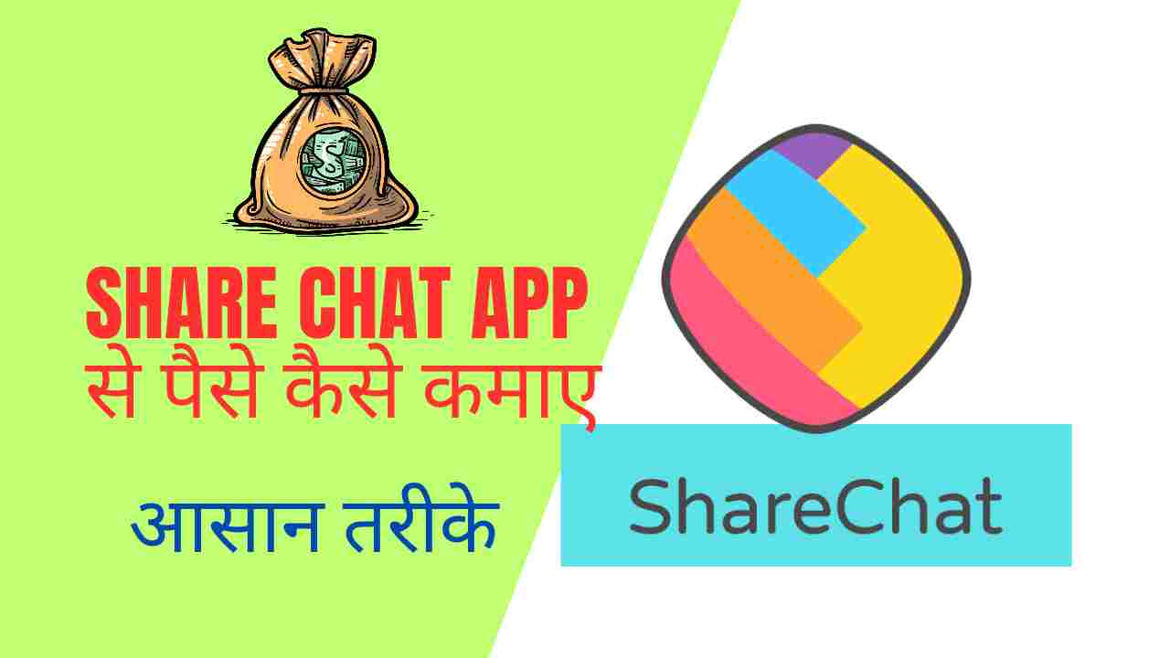 Sharechat App Se Paise Kaise Kamaye