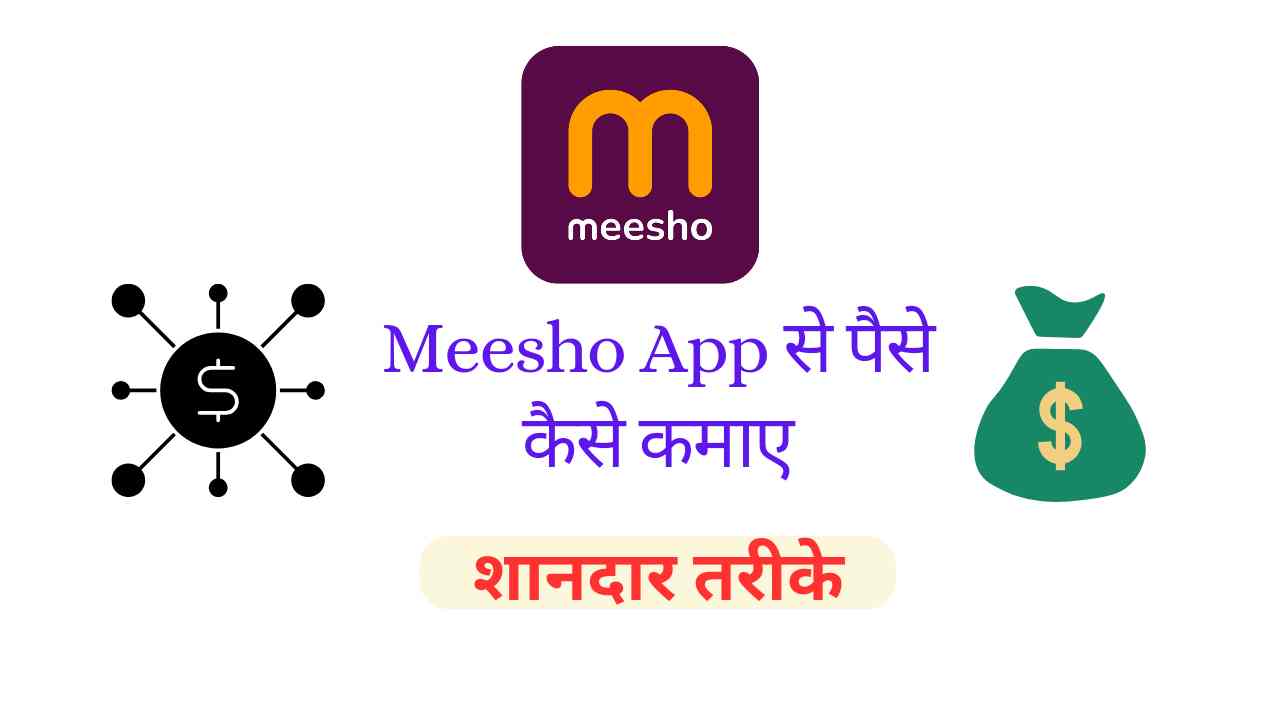 Meesho App Se Paise Kaise Kamaye