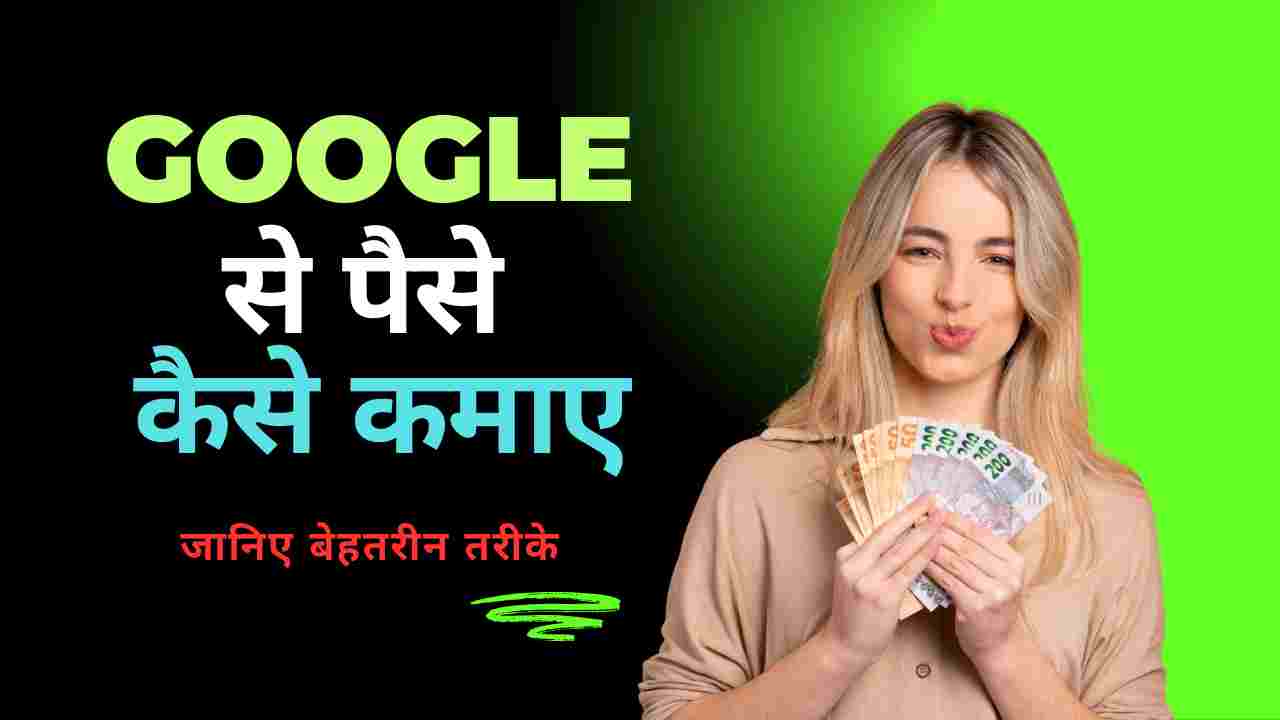 Google Se Paise Kaise Kamaye