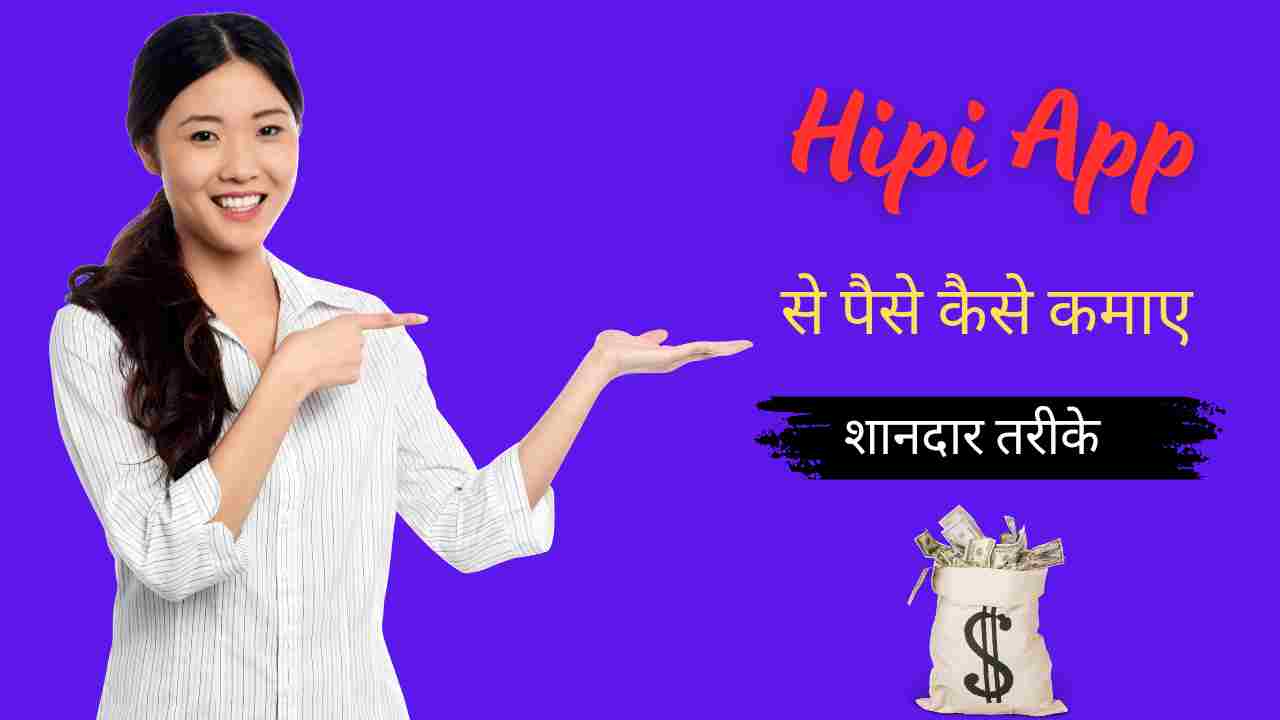 Hipi App Se Paise Kaise Kamaye