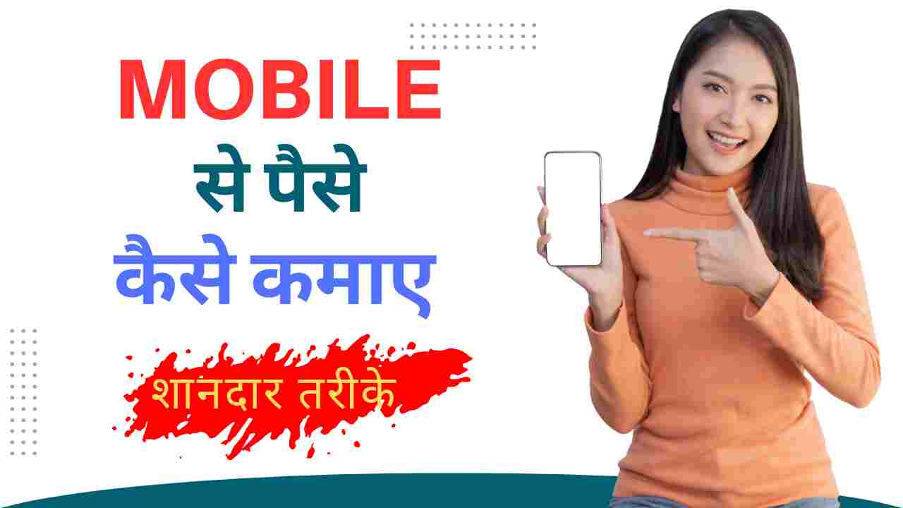 Mobile Se Paise Kaise Kamaye