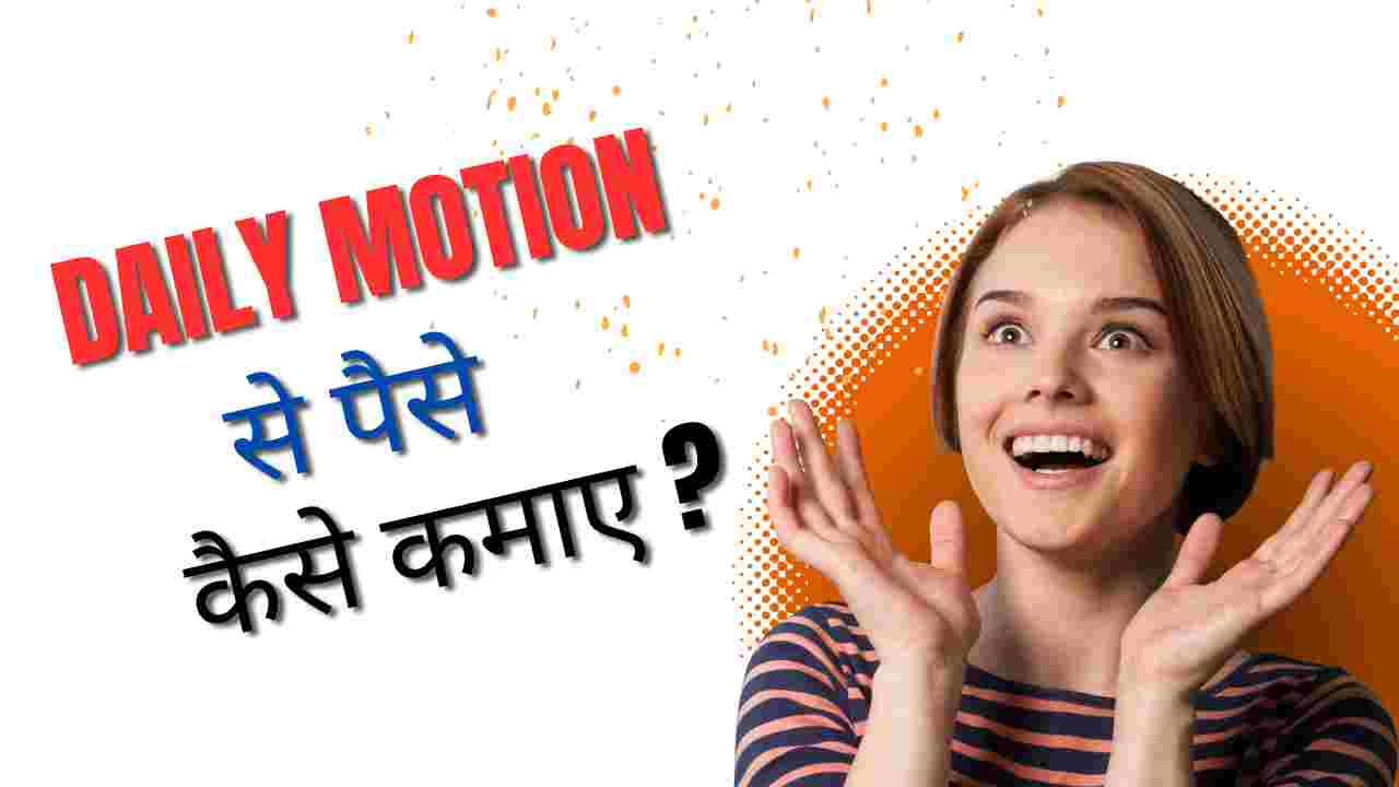 Dailymotion Se Paise Kaise Kamaye