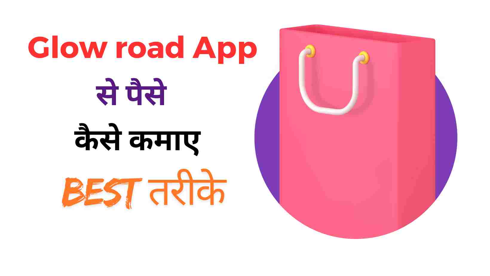 Glowroad App Se Paise Kaise Kamaye