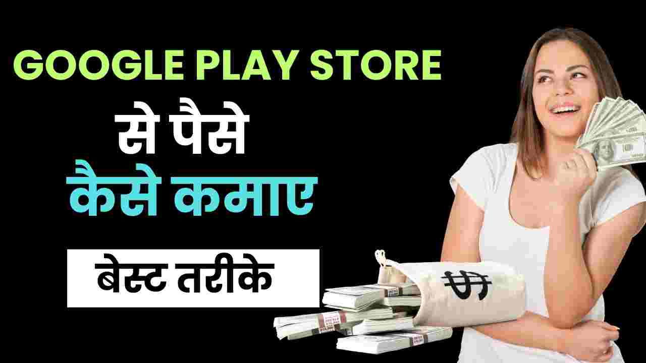 Google PlayStore Se Paise Kaise Kamaye