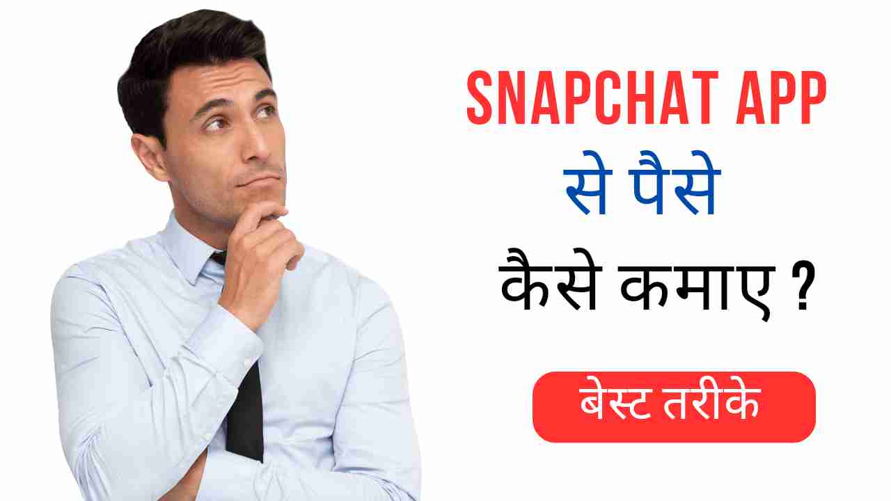 Snapchat App Se Paise Kaise Kamaye