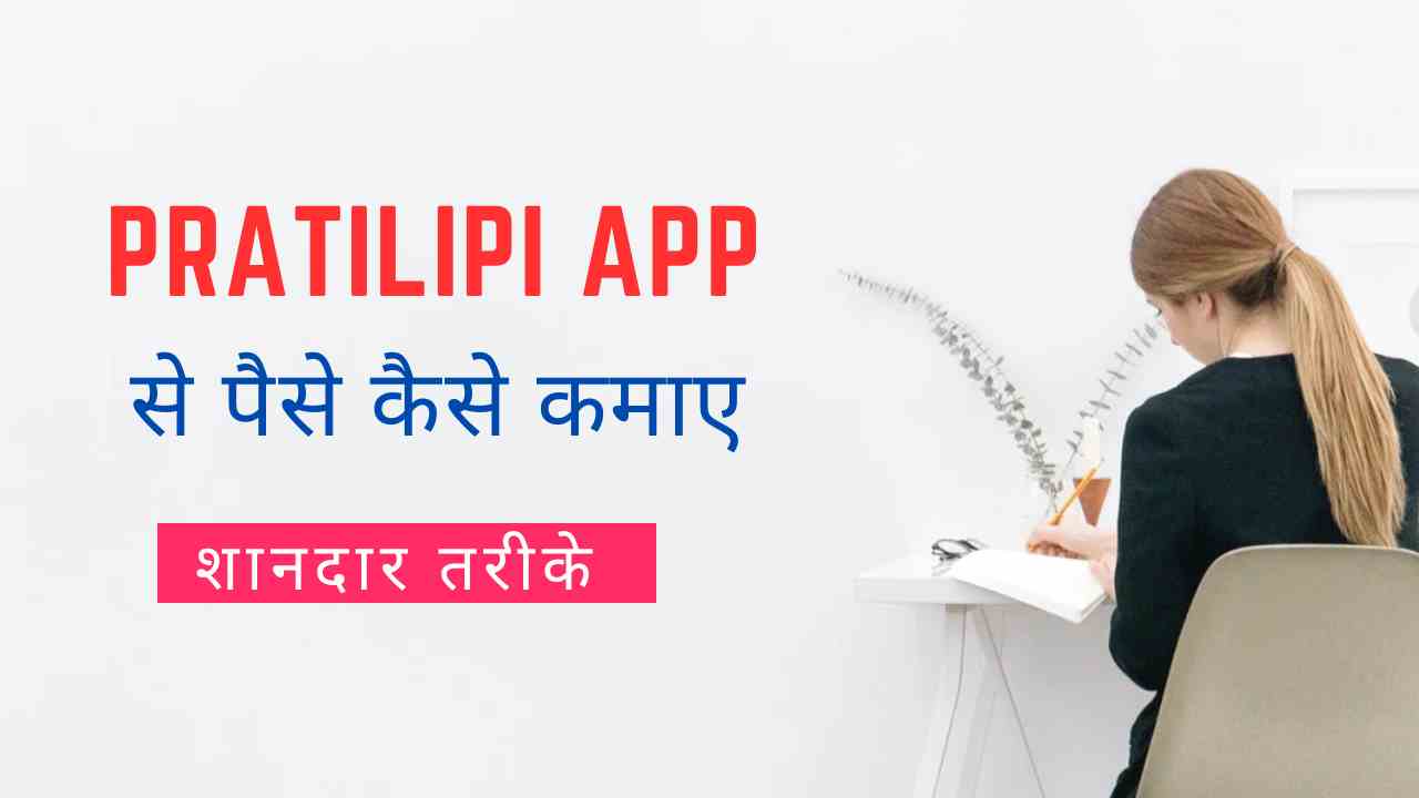 Pratilipi App Se Paise Kaise Kamaye