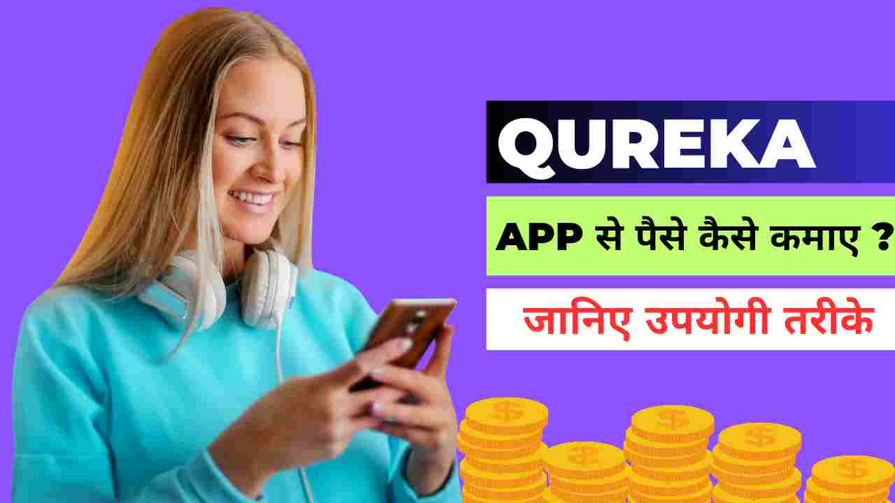 Qureka App Se Paise Kaise Kamaye