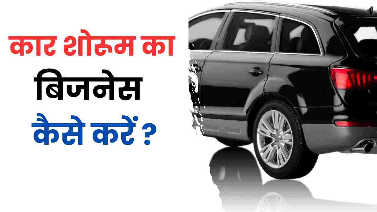 Car Showroom Ka Business Kaise Kare