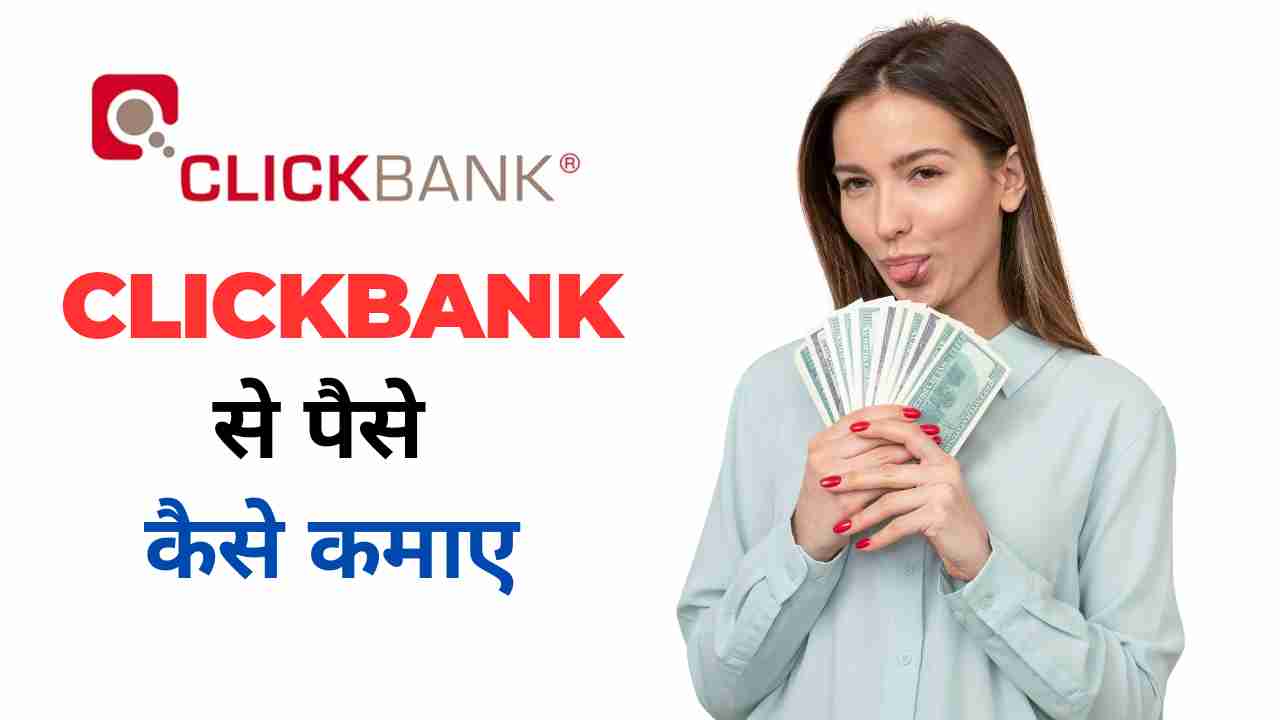 Clickbank Se Paise Kaise Kamaye