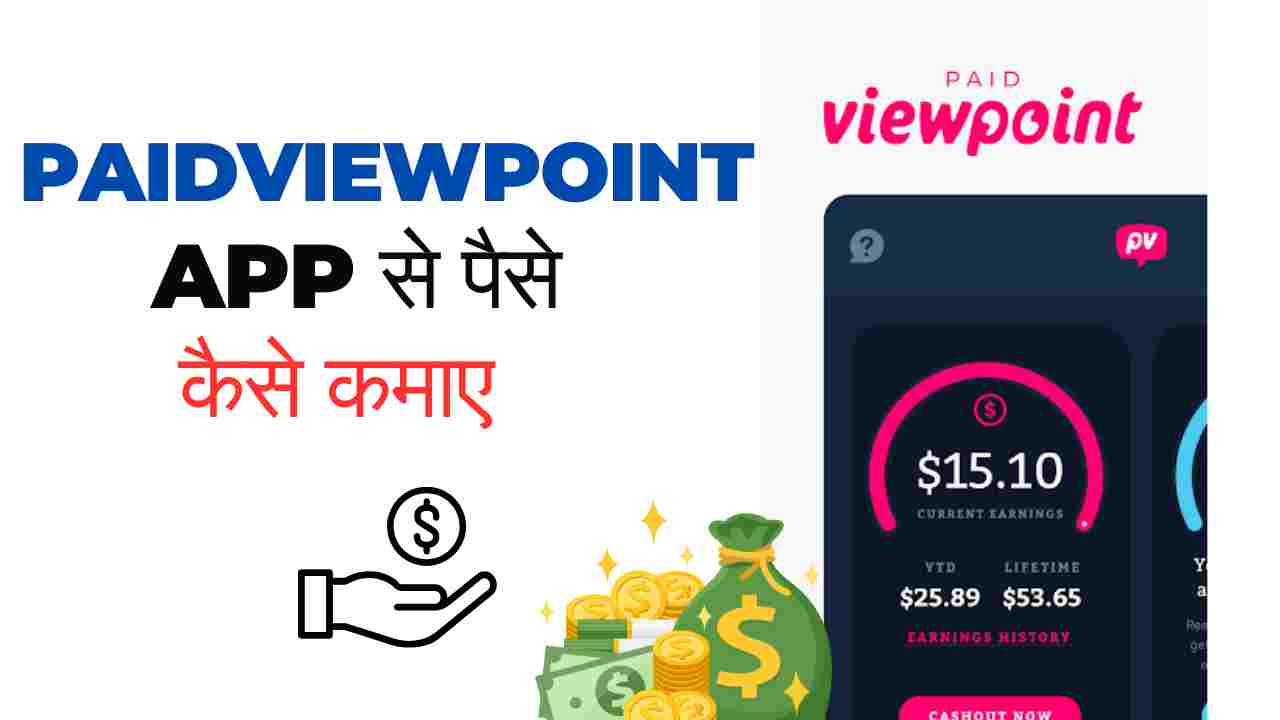 Paidviewpoint App Se Paise Kaise Kamaye