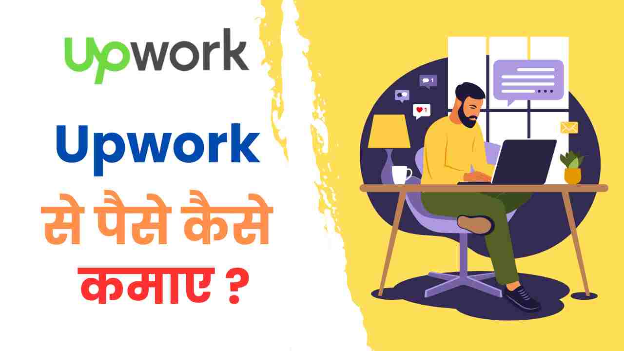 Upwork Se Paise Kaise Kamaye