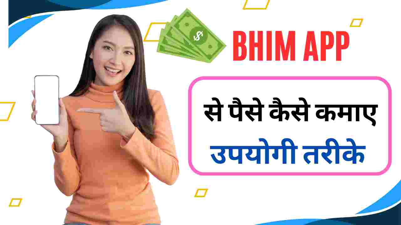 bhim app se paise kaise kamaye