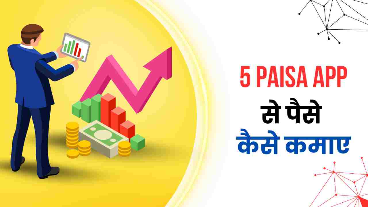 5paisa app se paise kaise kamaye