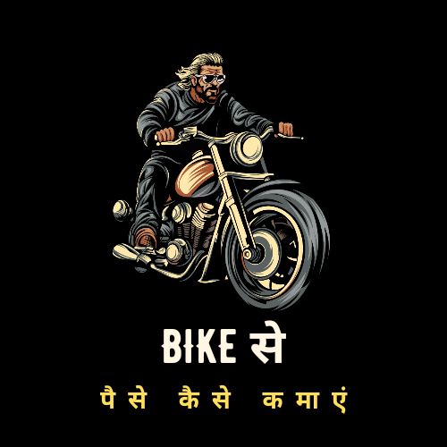 Bike se Paise kaise Kamaye